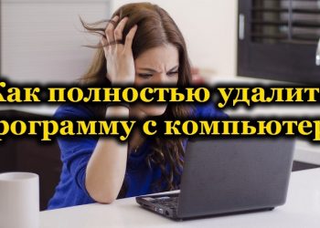 Полное удаление программ с компьютера