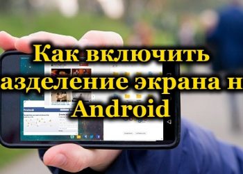 Способы активации функции разделения экрана на Android