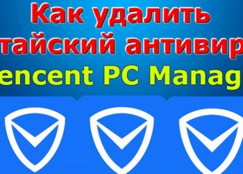 Правильное удаление китайского антивируса Tencent
