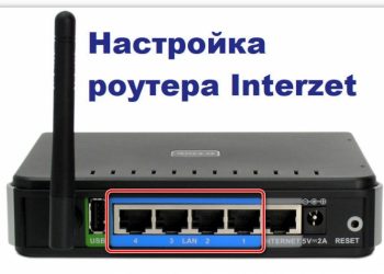 Подключение и настройка роутера Interzet