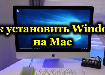 Методы установки Windows на Mac