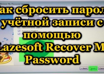 Как сбросить пароль учётной записи пользователя Windows с помощью утилиты Lazesoft Recover My Password