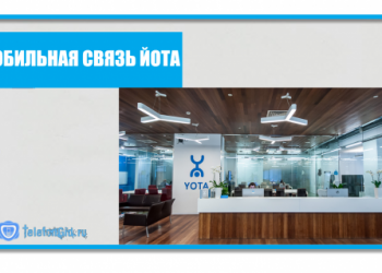 Мобильная связь Йота-что это такое и как работает