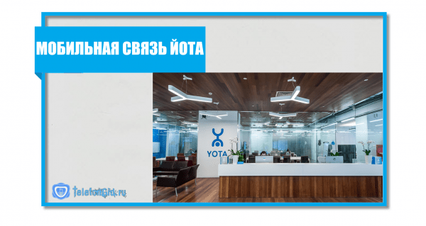 Мобильная связь Йота-что это такое и как работает