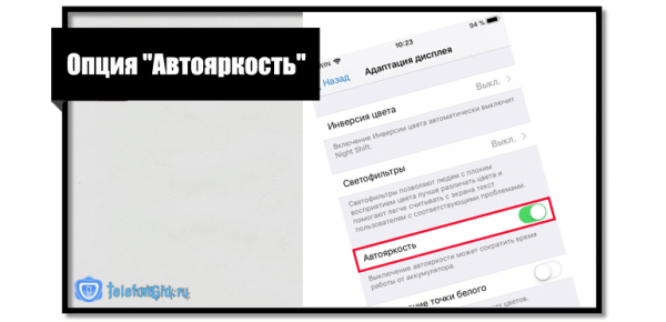 Настройка яркости на iPhone