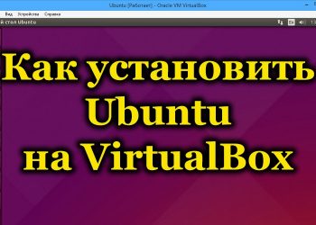 Установка Ubuntu на VirtualBox
