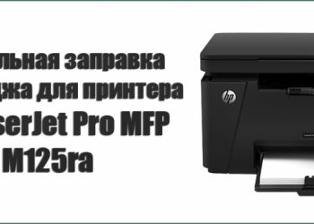 Правильная заправка картриджа для принтера HP LaserJet Pro MFP M125ra