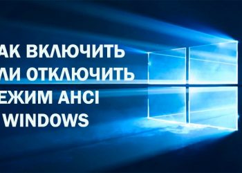 Включение или отключение режима AHCI в Windows