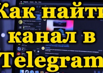 Как осуществлять поиск каналов в Telegram