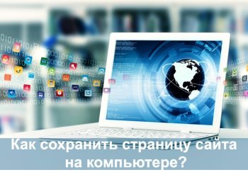 Как сохранить страницу сайта на компьютере?