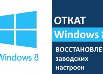 Восстановление системы Windows 8 (8.1)