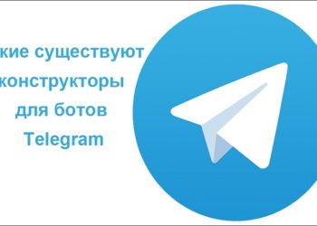 Популярные конструкторы для создания ботов «Telegram»