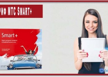 Тариф Смарт+ МТС (Smart+): ­описание, отзывы, подклю­чение