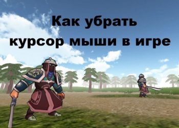 Способы избавления от курсора мыши в игре