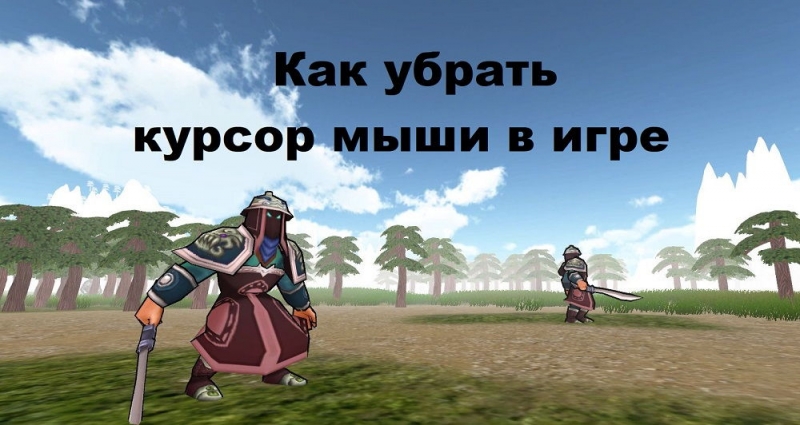 Способы избавления от курсора мыши в игре
