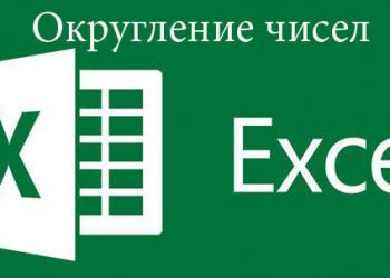 Округление чисел в Microsoft Excel