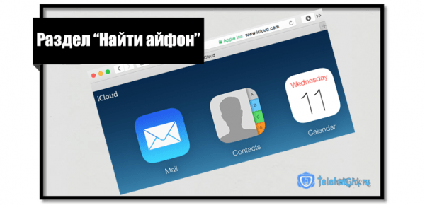 Как найти потерянный Айфон, если он выключен