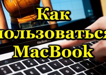 Правила использования MacBook