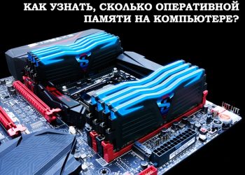 Где посмотреть всю информацию про ОЗУ на ПК