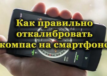 Как правильно откалибровать компас на Android-устройстве