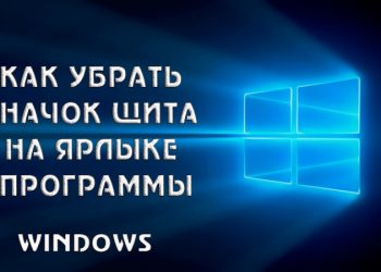 Как убрать значок щита на ярлыке программы