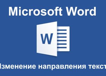 Смена направления текста в Microsoft Word