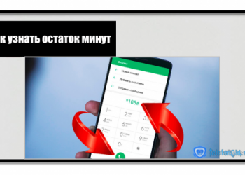 5 способов как узнать остаток минут на Теле2