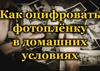 Превращение плёнки в цифру или как сделать оцифровку фотоплёнки