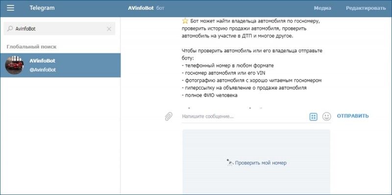  Как установить и пользоваться AVinfoBot в мессенджере «Telegram»
