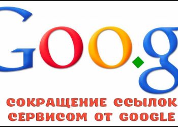 Сокращение ссылок сервисом от Google
