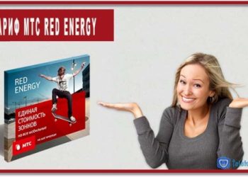 Тариф МТС Red Energy