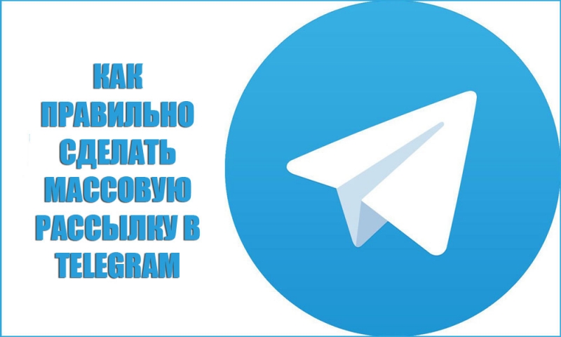  Создаём массовую рассылку в «Telegram»