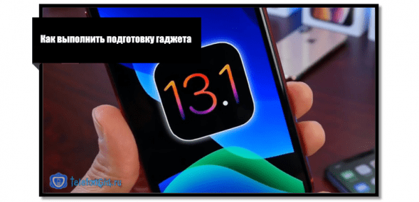 Установка iOS 13 на iPhone или iPad