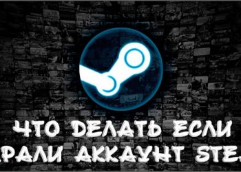 Что делать, если украли аккаунт Стим — эффективные способы для восстановления доступа