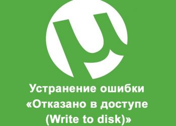 Устранение ошибки «Отказано в доступе (Write to disk)» просто и быстро