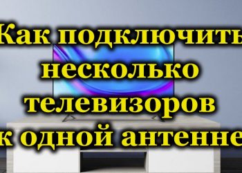 Подключение нескольких телевизоров к одной антенне