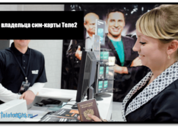 Смена владельца сим-карты Теле2