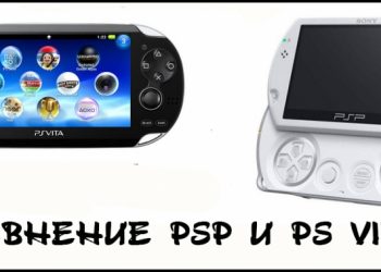 Сравнение PSP и PS Vita