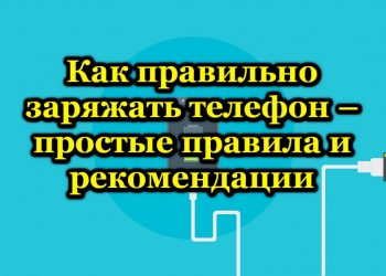 Правильная зарядка телефона для долгой работы его аккумулятора