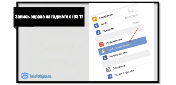 Как включить запись экрана на Айфоне Как включить запись экрана на Айфоне