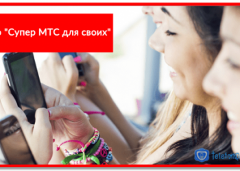 Особенности тарифа «Супер МТС для своих»