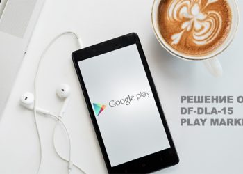 Ошибка Play Market с кодом df-dla-15 — почему возникает и как бороться