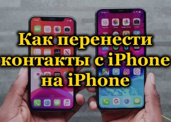 Способы переноса контактов с одного iPhone на другой