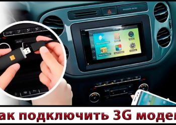 Правильное подключение модема к автомагнитоле с Android