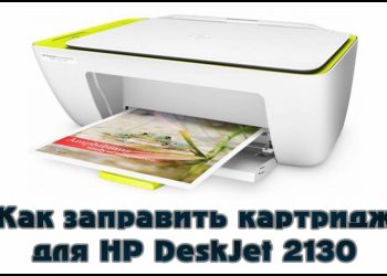 Подробная инструкция по заправке картриджей HP DeskJet 2130