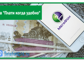 Услуга «Плати когда удобно» от Мегафон-в чем подвох