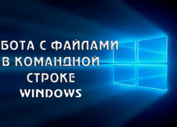 Работа с файлами в командной строке