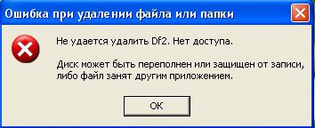  Как удалить неудаляемые файлы с флешки