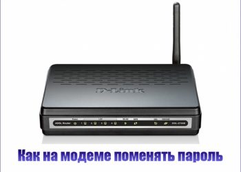 Особенности замены и установки нового пароля на модем
