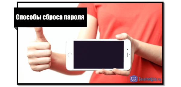 Как сбросить и восстановить пароль от айфона